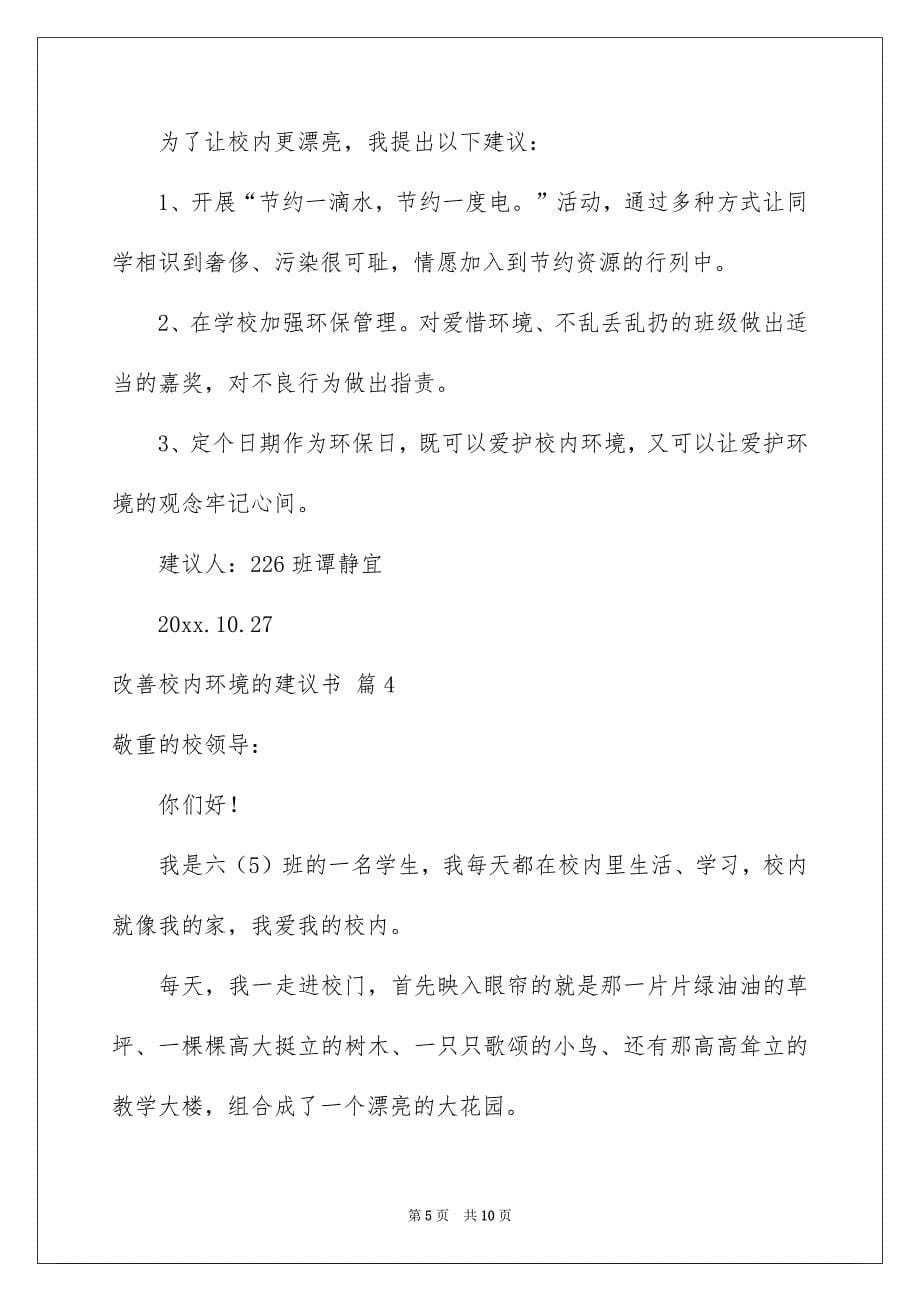 改善校内环境的建议书范文5篇_第5页