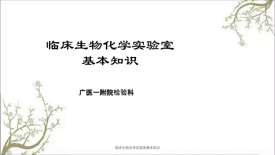 临床生物化学实验室基本知识课件_第1页