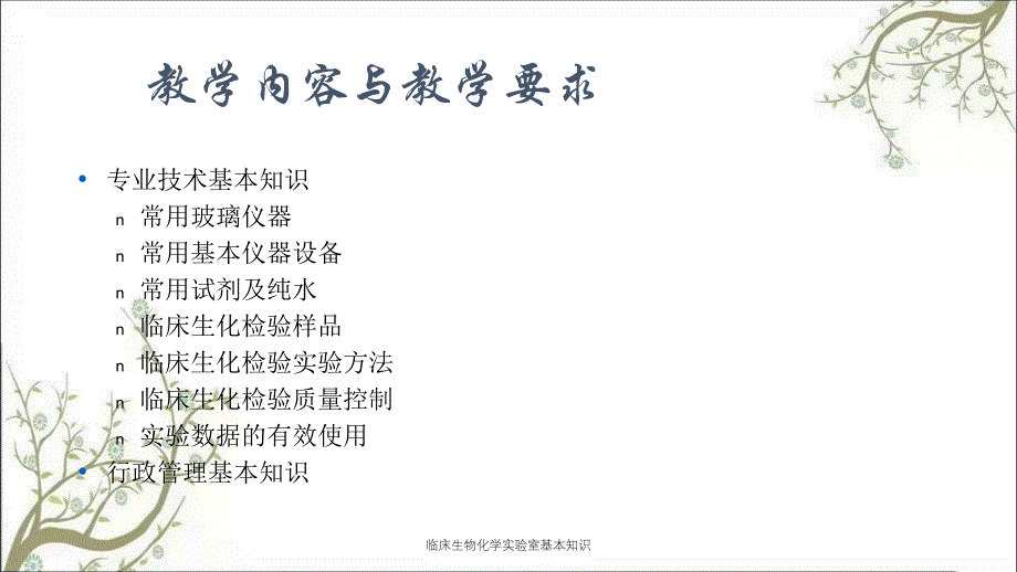 临床生物化学实验室基本知识课件_第2页