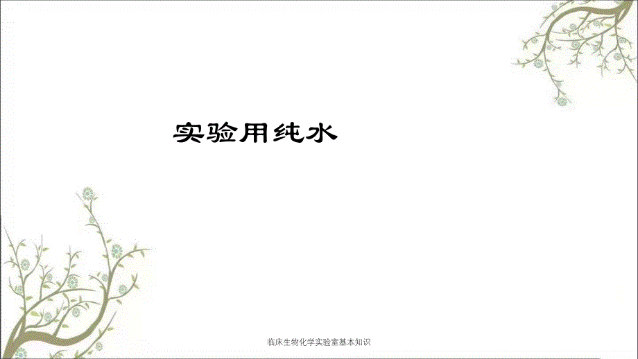 临床生物化学实验室基本知识课件_第3页