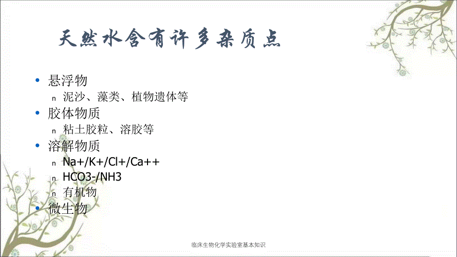 临床生物化学实验室基本知识课件_第4页