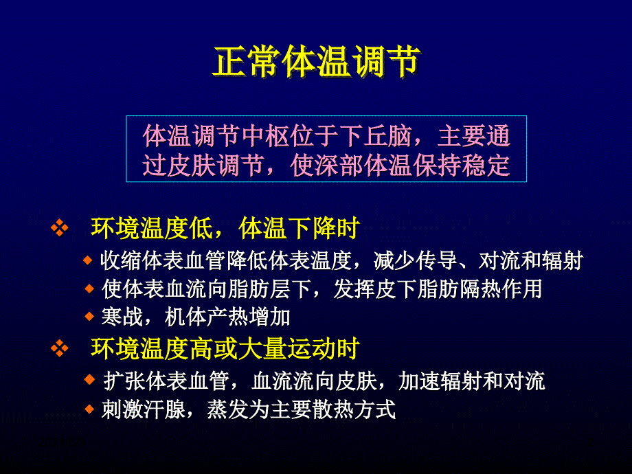 体温异常及管理_第2页