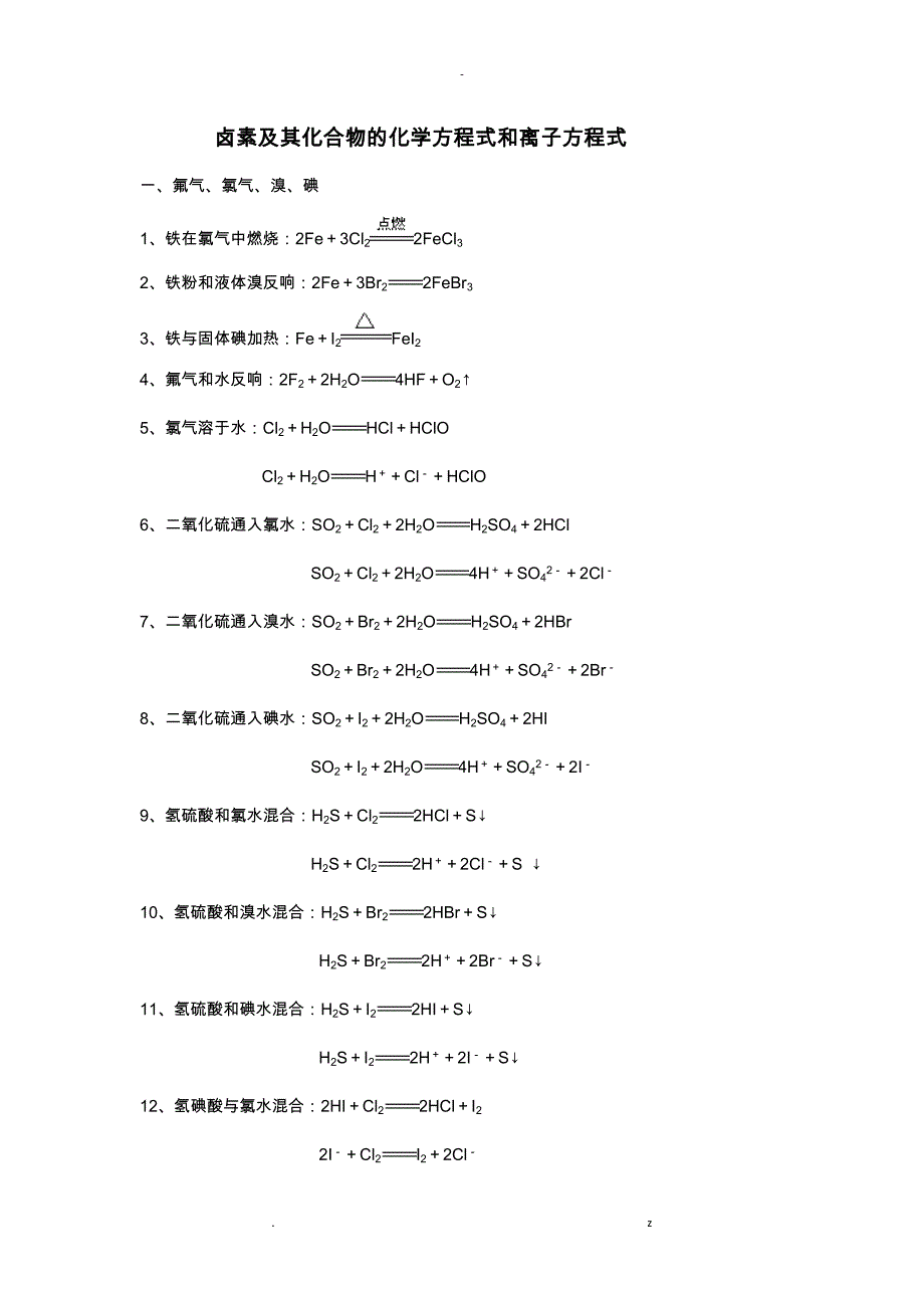 卤素及其化合物的化学方程式和离子方程式_第1页