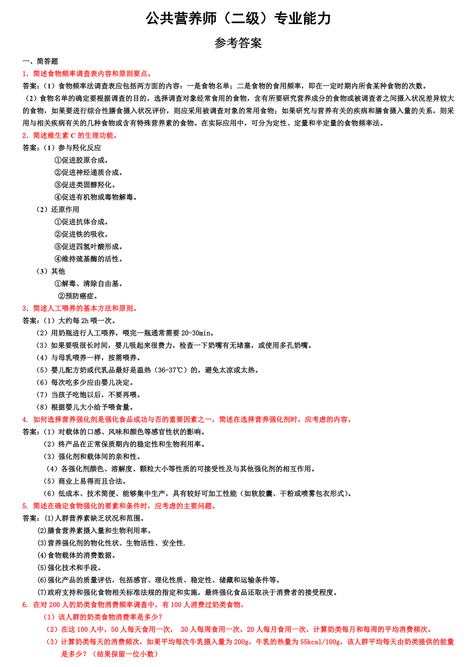 公共营养师实际操作习题及答案_第1页