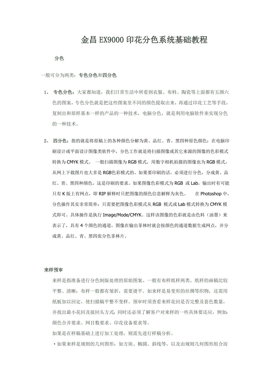 金昌EX9000印花分色系统基础教程(共29页)_第1页