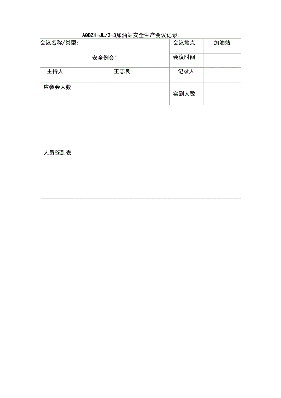 加油站安全生产会议记录要点_第1页