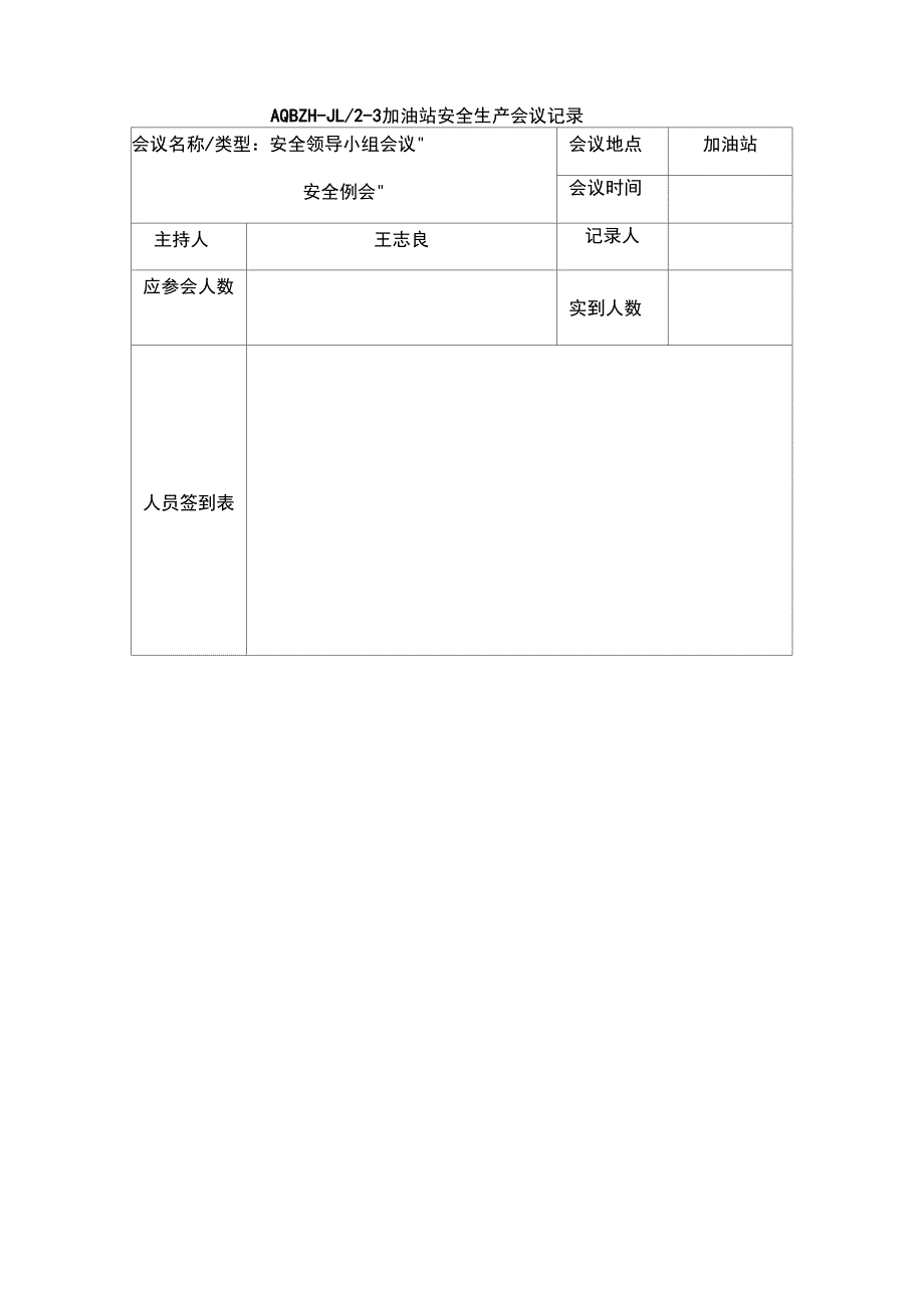 加油站安全生产会议记录要点_第4页