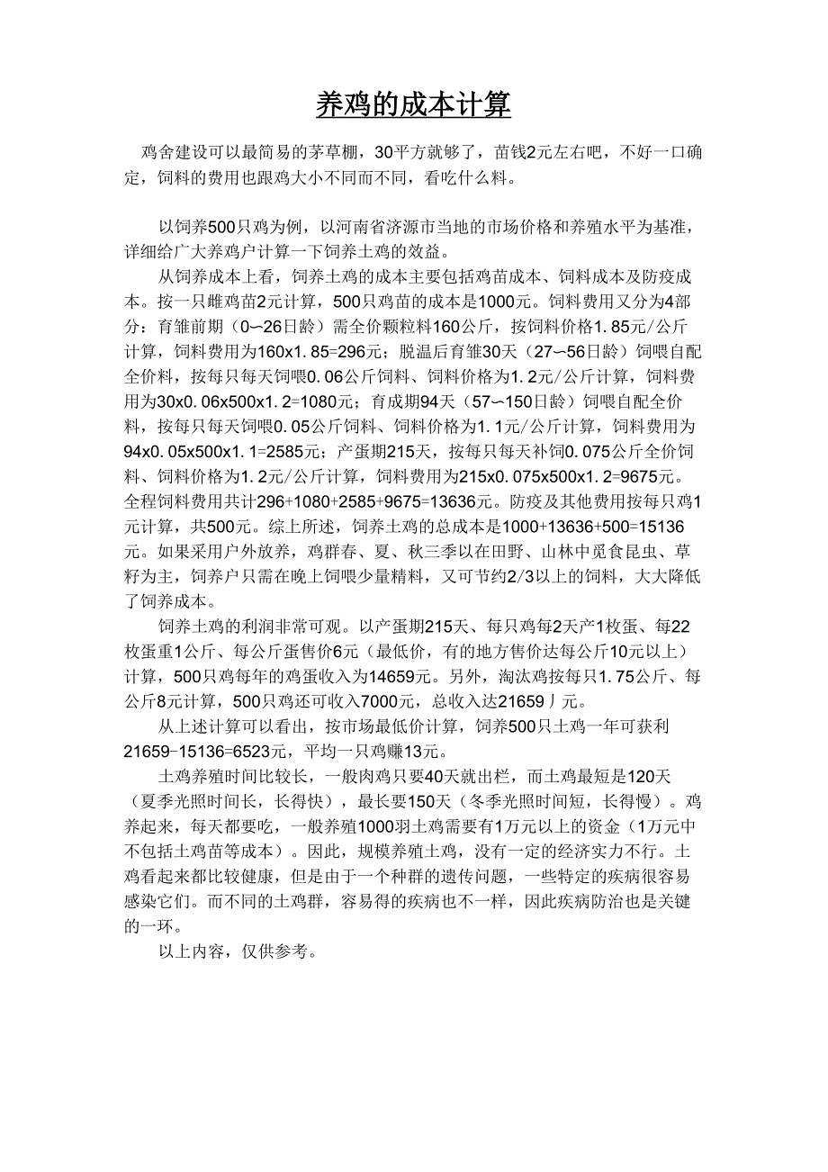 养鸡的成本计算_第1页