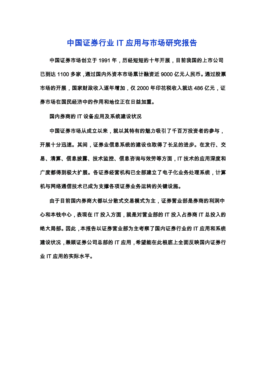 最新中国证券行业IT应用与市场研究报告中国_第2页