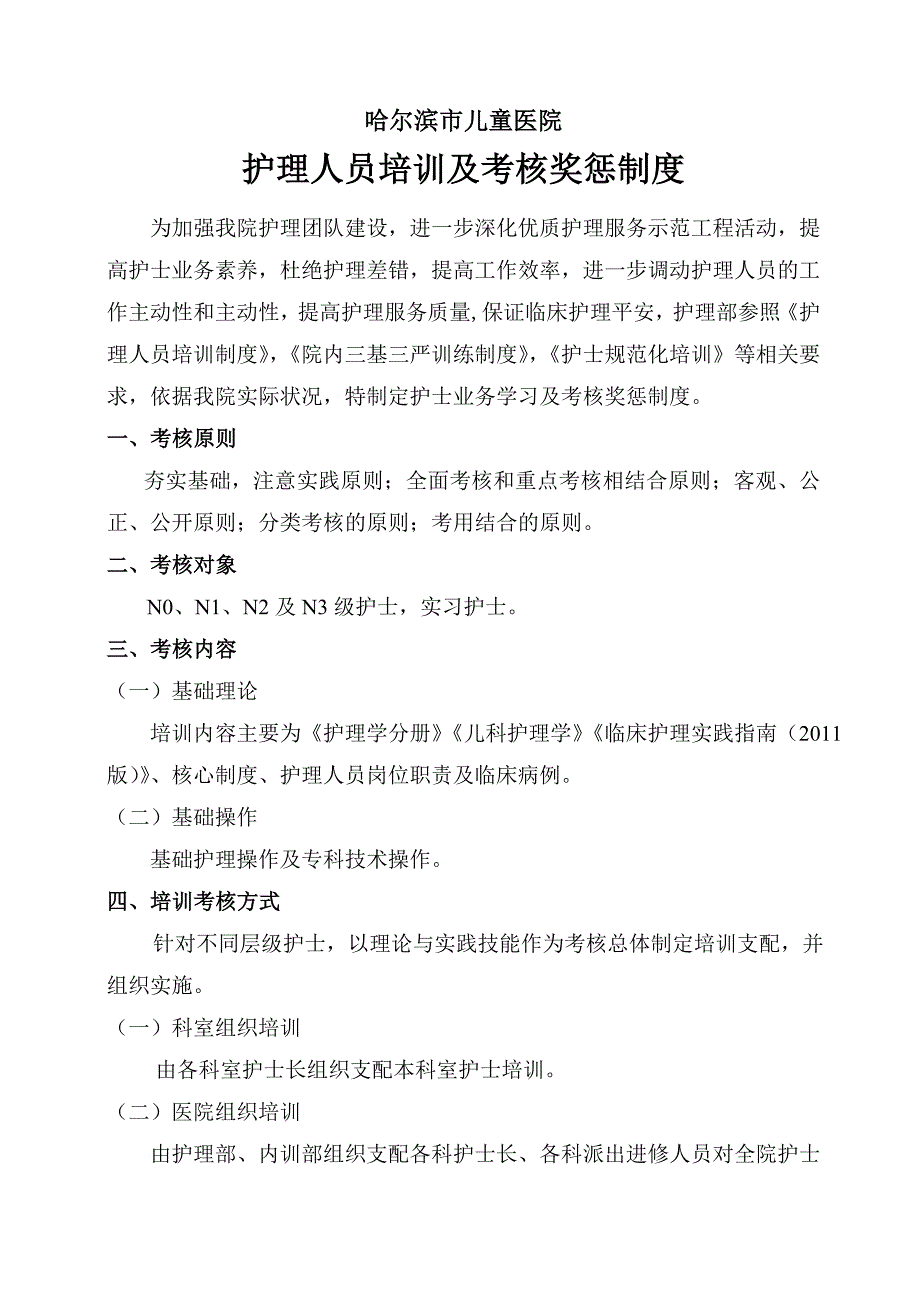 护理人员培训及考核奖惩制度_第1页