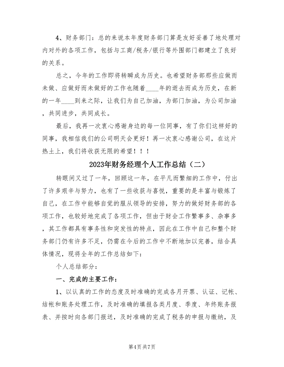 2023年财务经理个人工作总结（2篇）_第4页