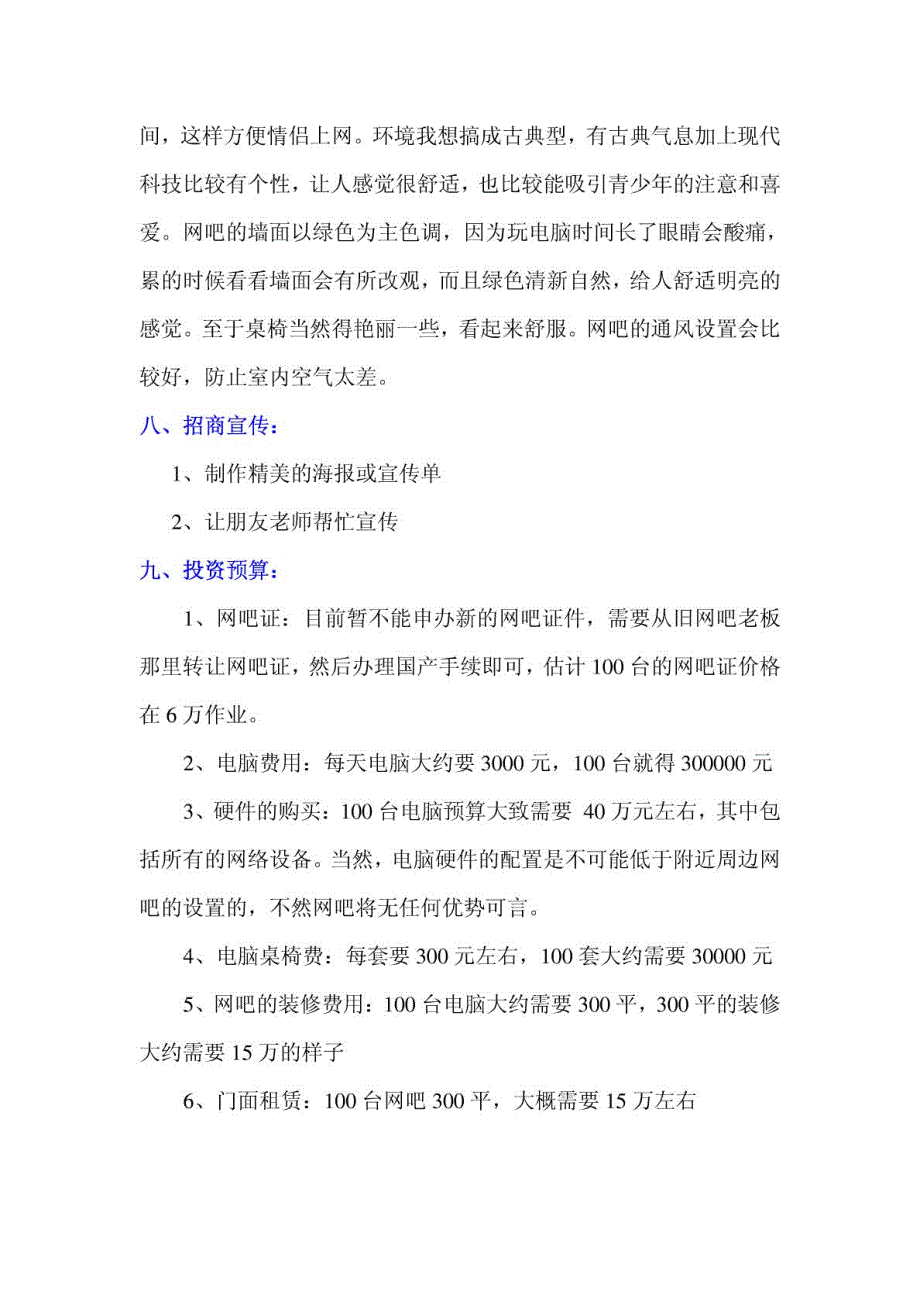 整理版网吧投资筹划计划_第4页