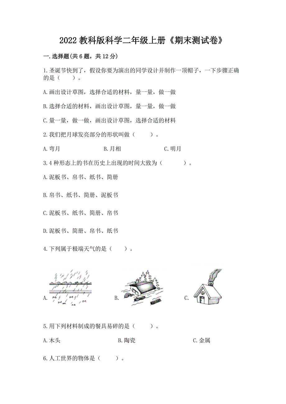 2022教科版科学二年级上册《期末测试卷》含完整答案(各地真题).docx_第1页