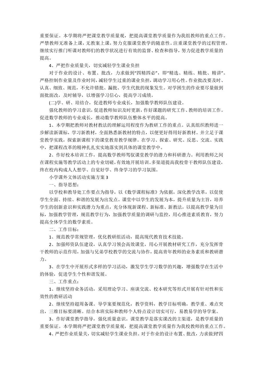 小学课外文体活动实施方案_第3页