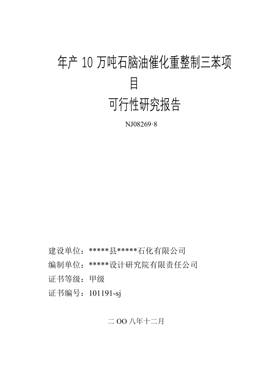 年产10万吨石脑油催化重整制三苯新建项目建设可行性研究报告_第1页