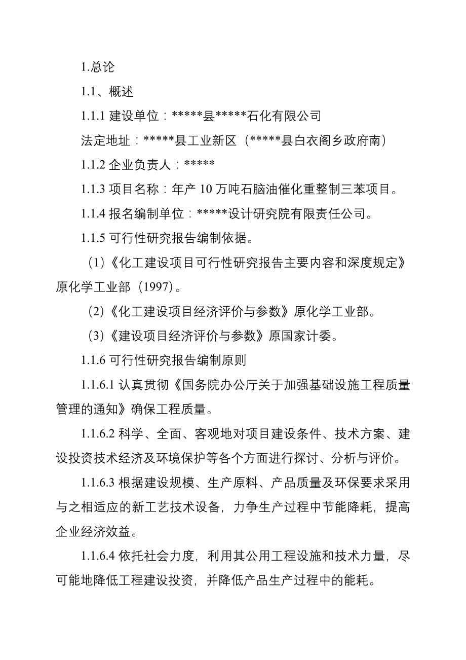 年产10万吨石脑油催化重整制三苯新建项目建设可行性研究报告_第5页