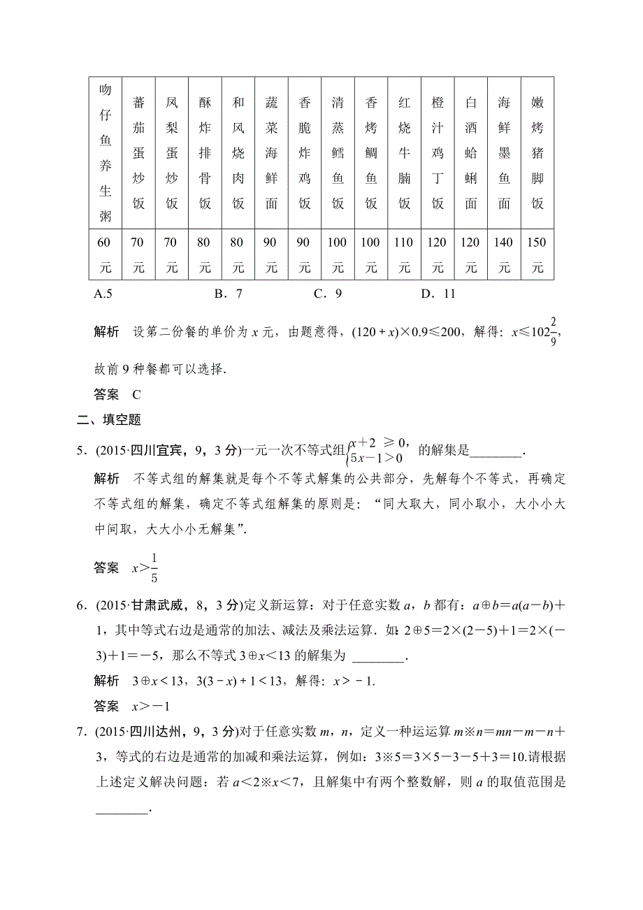 中考数学复习专题演练：24~不等式与不等式组3含答案_第2页