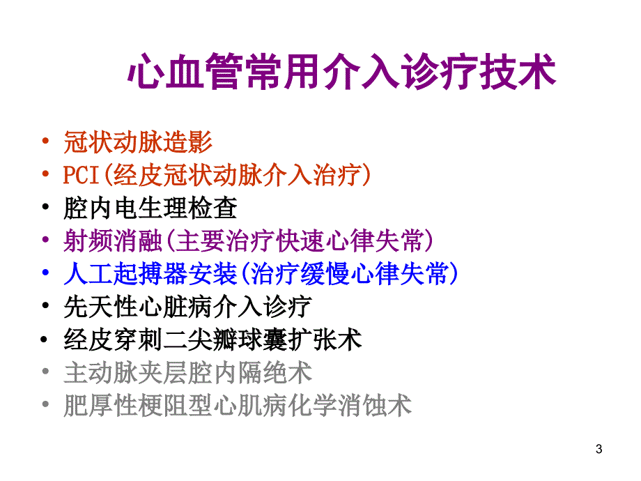 心血管常用介入诊疗参考PPT_第3页