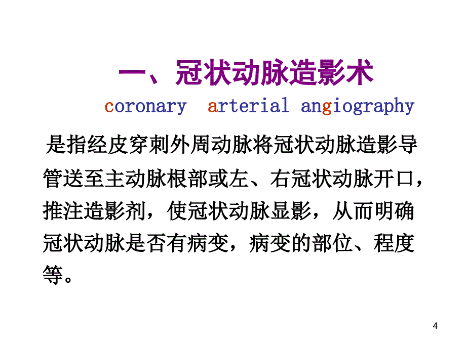 心血管常用介入诊疗参考PPT_第4页