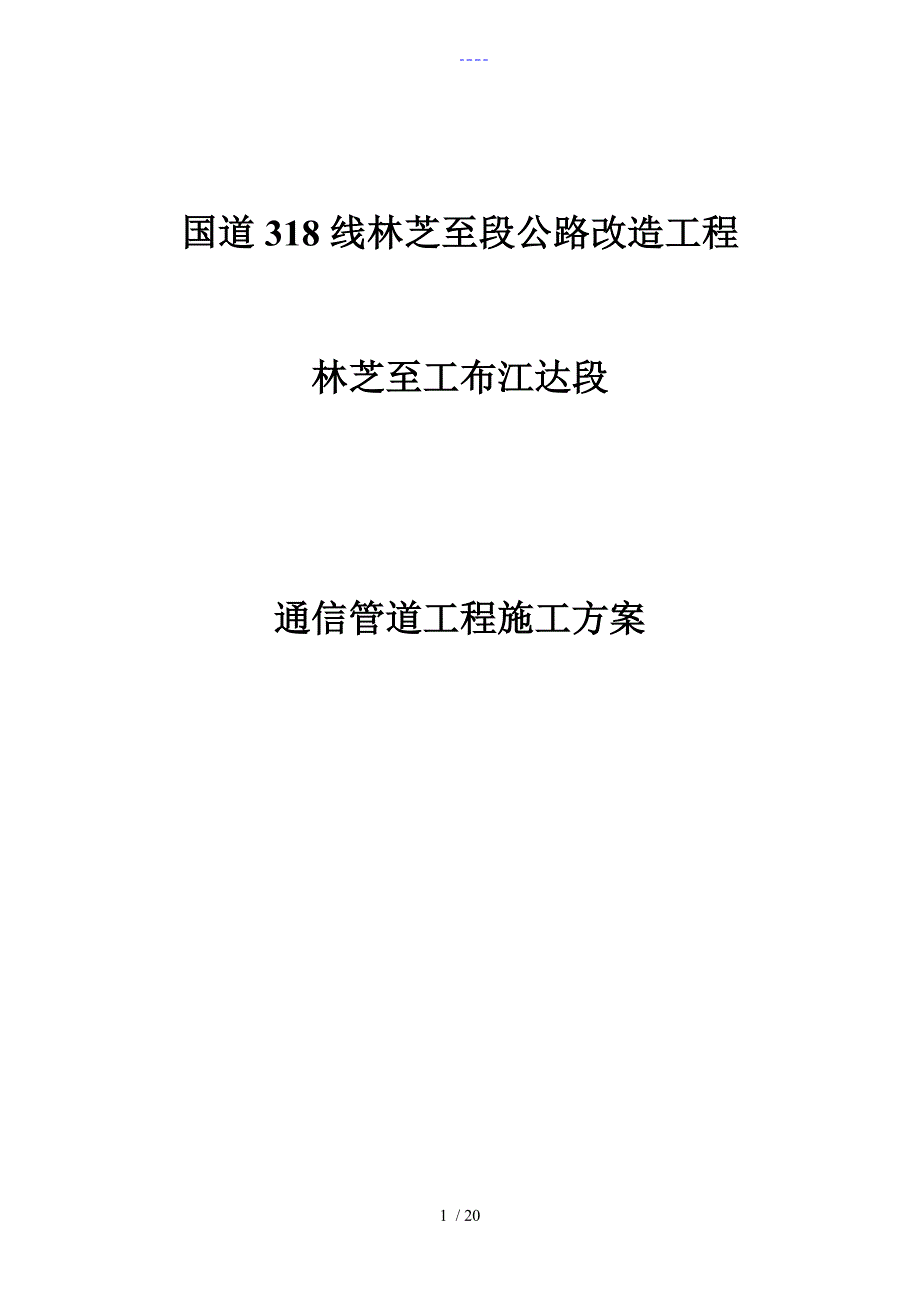 通信管道施工组织方案_第1页