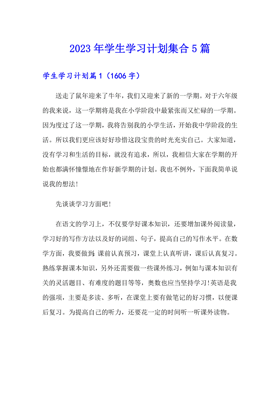 2023年学生学习计划集合5篇_第1页