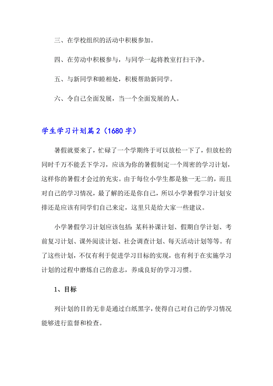 2023年学生学习计划集合5篇_第4页