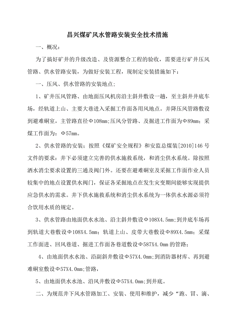 昌兴煤矿风水管路安装安全技术措施_第1页