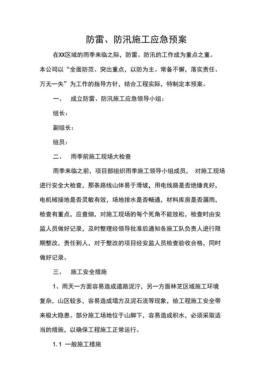 通信工程防雷、防汛施工应急救援预案_第2页