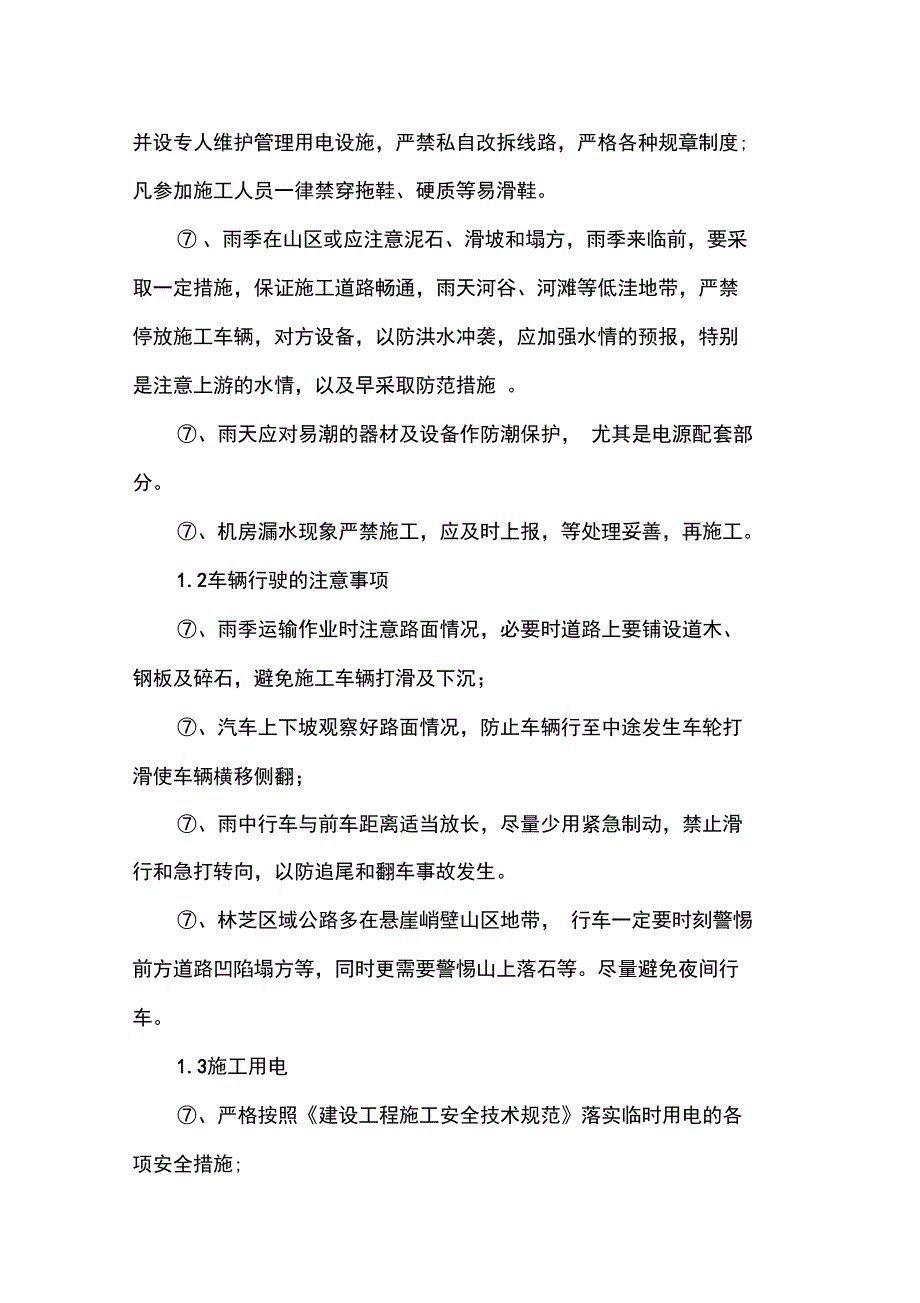 通信工程防雷、防汛施工应急救援预案_第4页