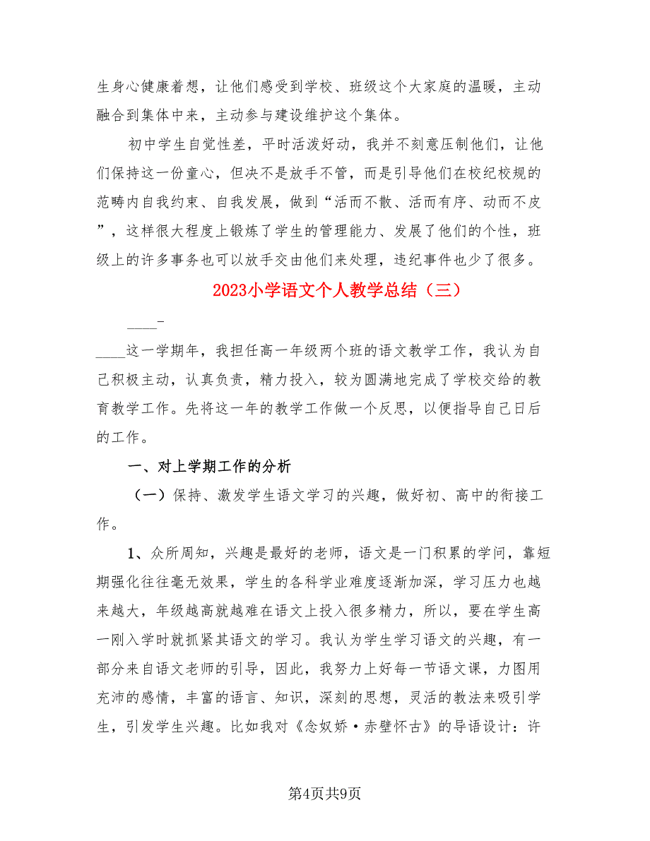 2023小学语文个人教学总结（4篇）.doc_第4页