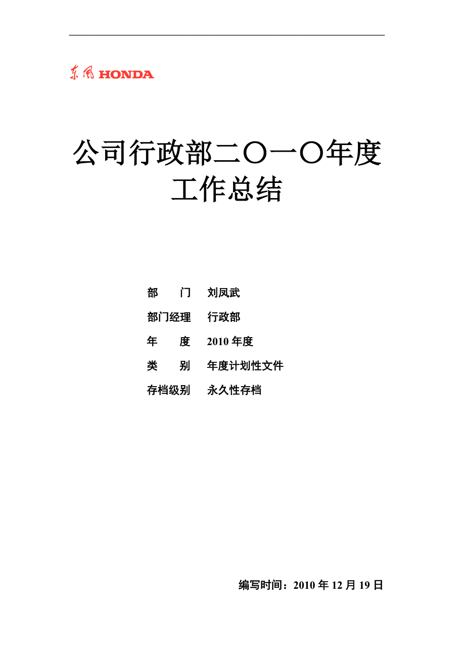 专题讲座资料（2021-2022年）公司行政部二〇一〇年度工作总结范文_第1页