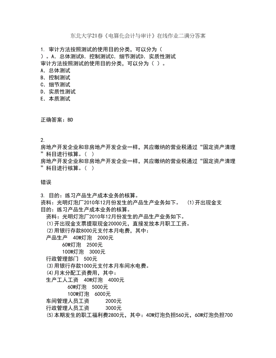 东北大学21春《电算化会计与审计》在线作业二满分答案_100_第1页