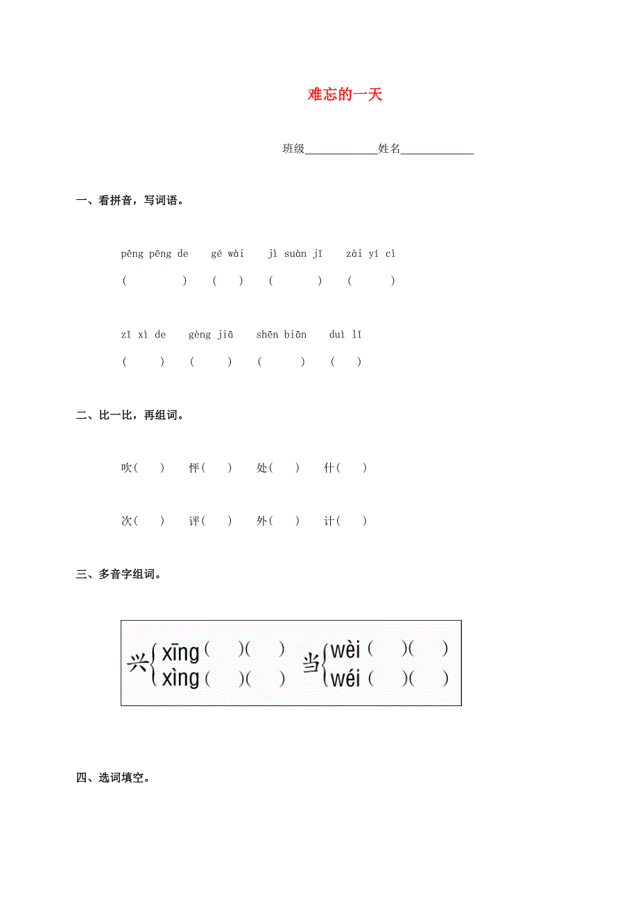 二年级语文上册难忘的一天一课一练无答案人教版试题_第1页