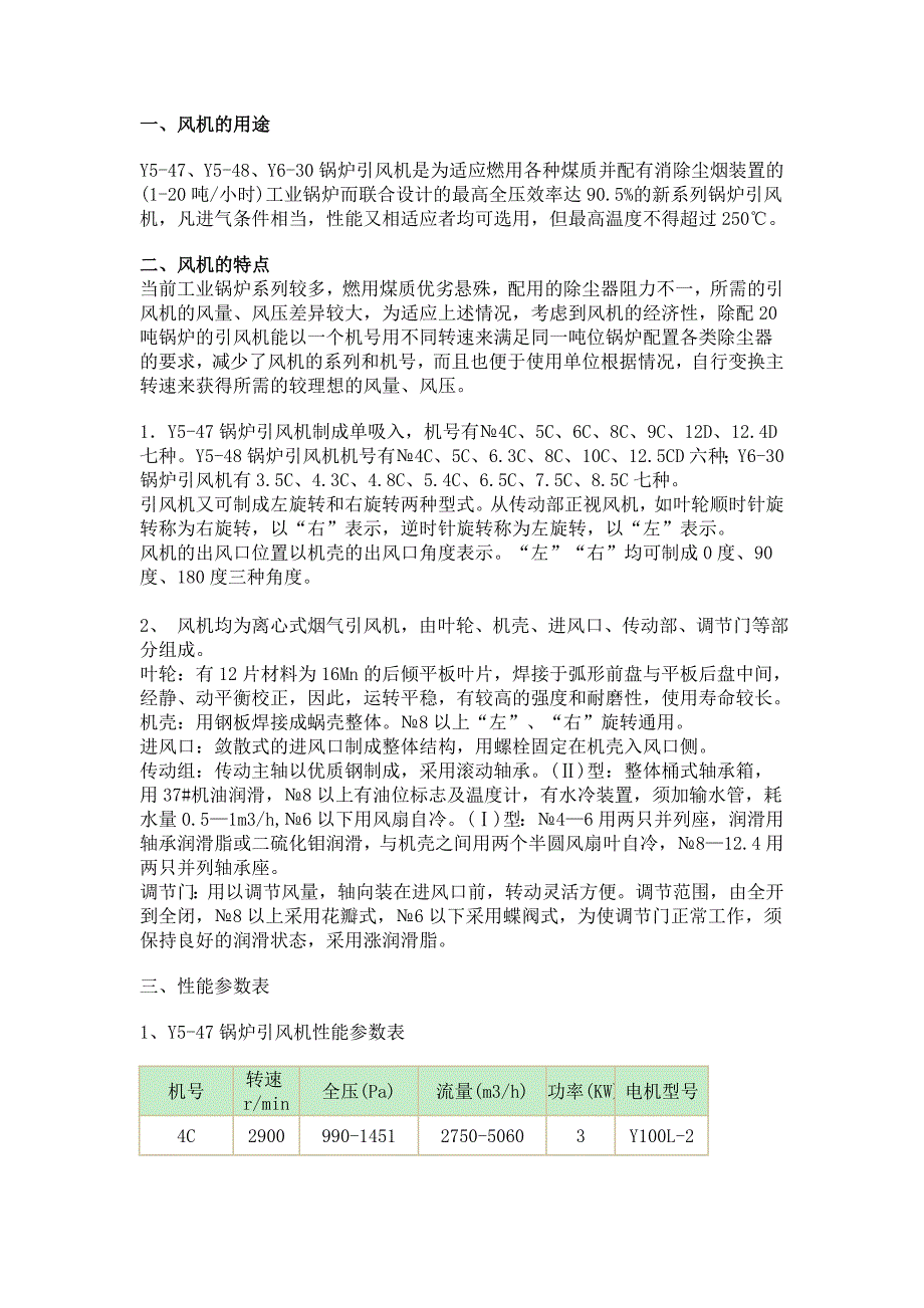 Y系列锅炉引风机规格型号.doc_第1页