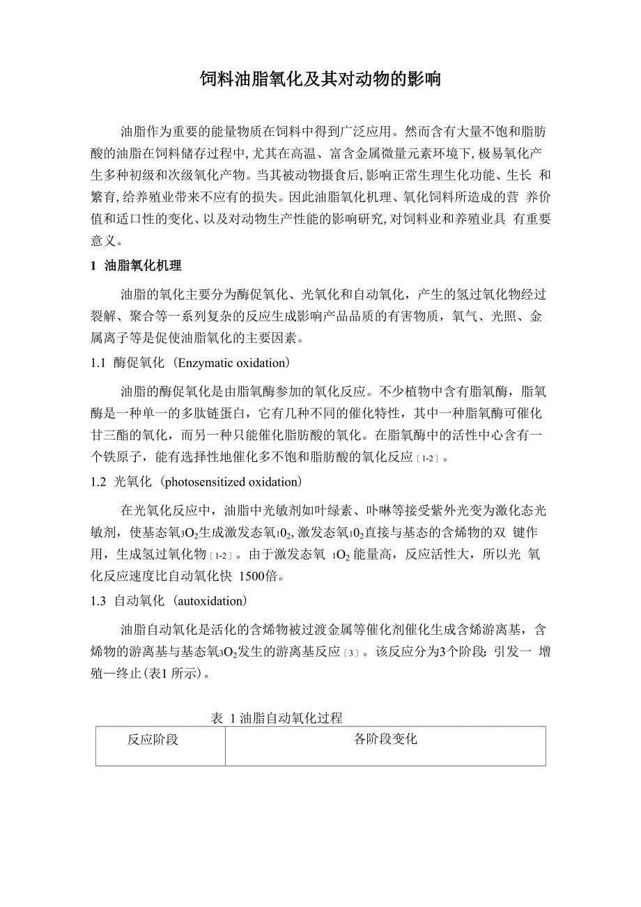 饲料油脂氧化及其对动物的影响_第1页