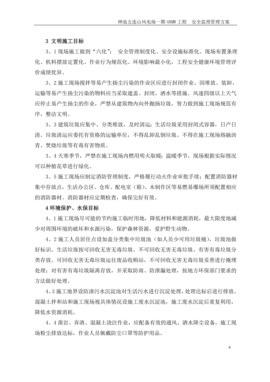 风电场48MW工程安全管理工作方案_第4页