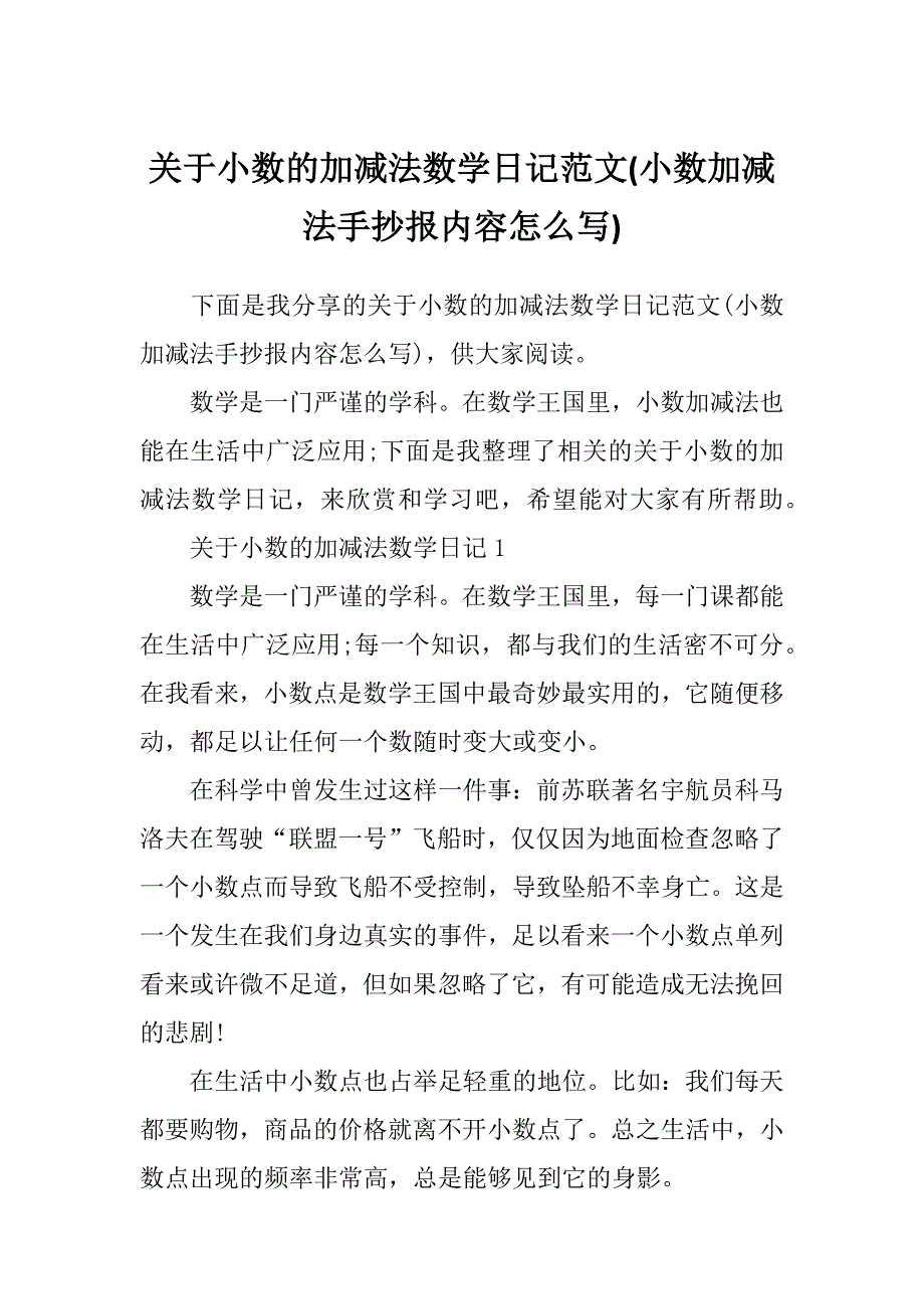 关于小数的加减法数学日记范文(小数加减法手抄报内容怎么写)_第1页