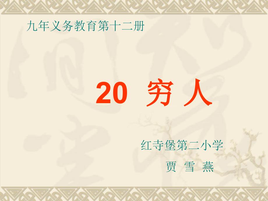 九年义务教育第十二册20穷人红寺堡第二小_第1页