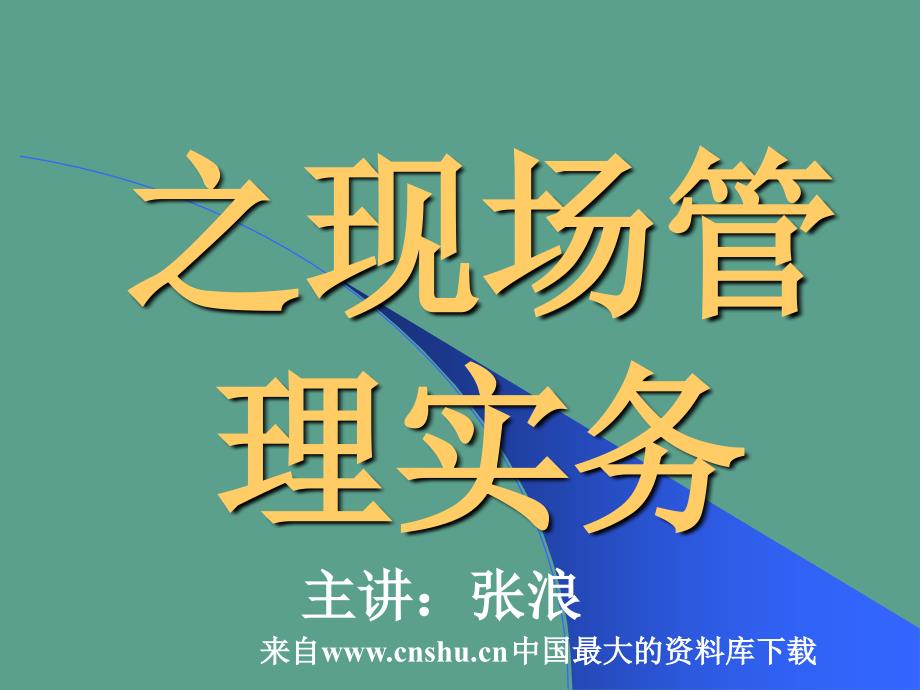 生产管理工厂管理之现场管理实务57页1ppt课件_第1页