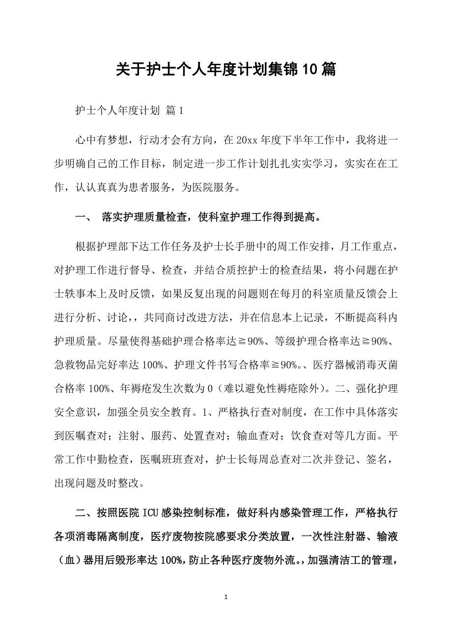 关于护士个人计划集锦10篇_第1页