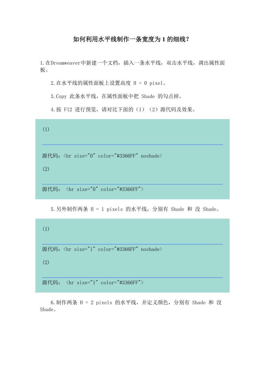 如何利用水平线制作一条宽度为1的细线.doc_第1页