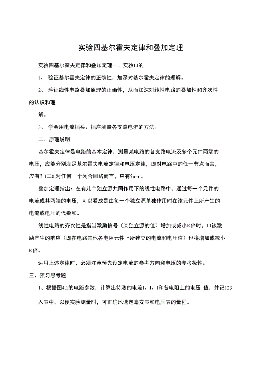 实验四基尔霍夫定律和叠加定理_第1页