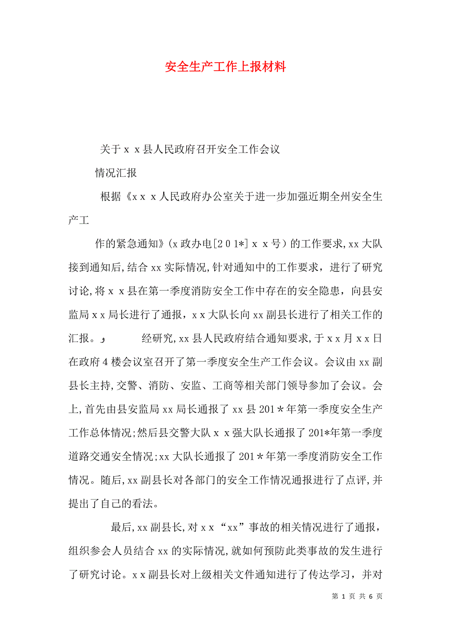 安全生产工作上报材料_第1页