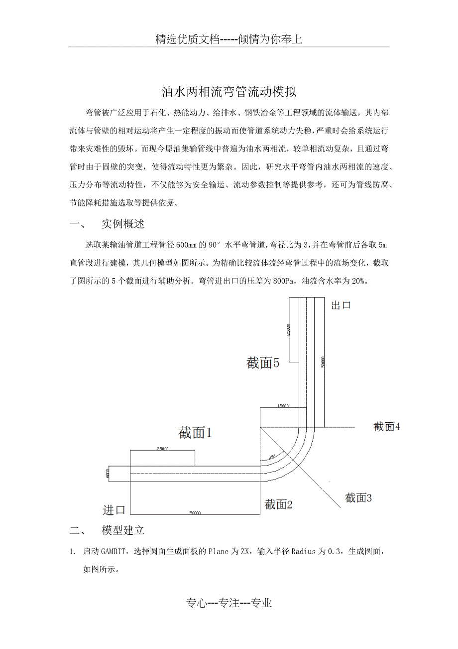 fluent实例-油水两相管内流动模拟(共11页)_第1页