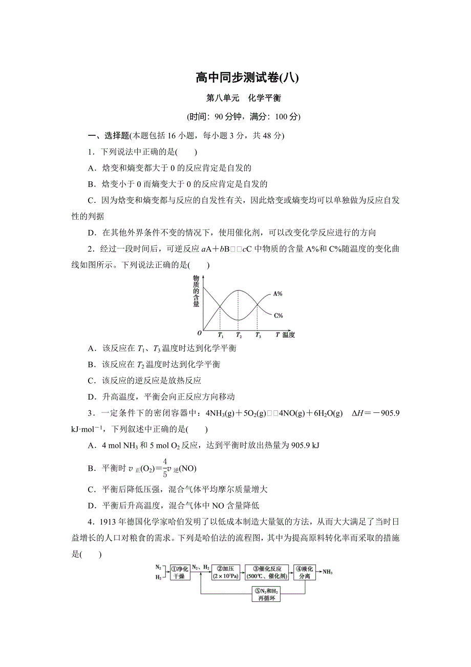 高中同步测试卷鲁科化学选修4：高中同步测试卷八 Word版含解析_第1页