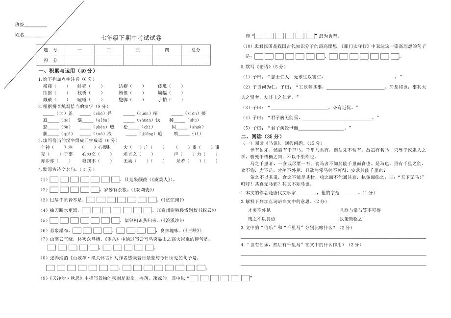 长春版语文七年级下期中试卷