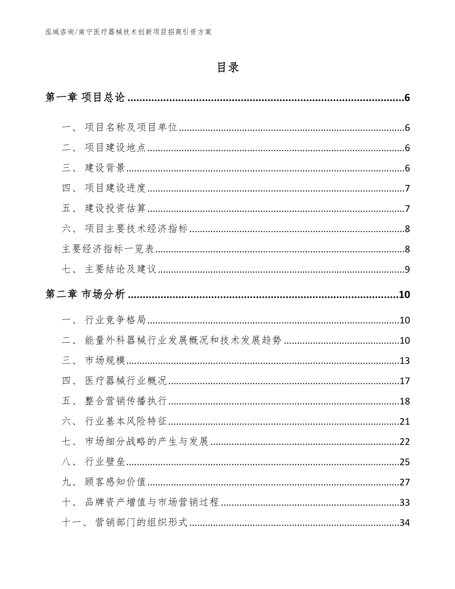 南宁医疗器械技术创新项目招商引资方案_第1页