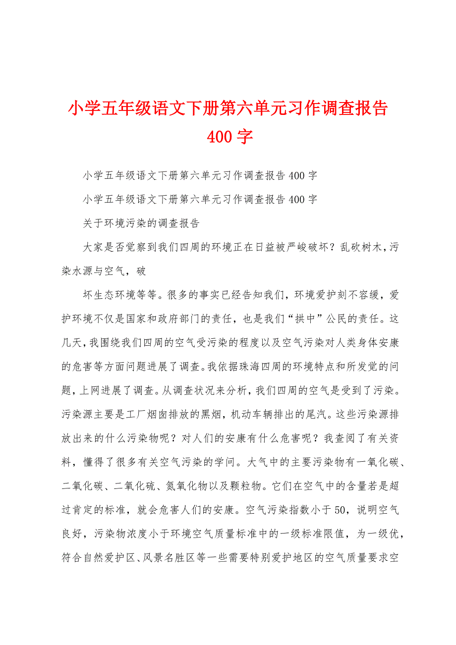 小学五年级语文下册第六单元习作调查报告400字.docx_第1页