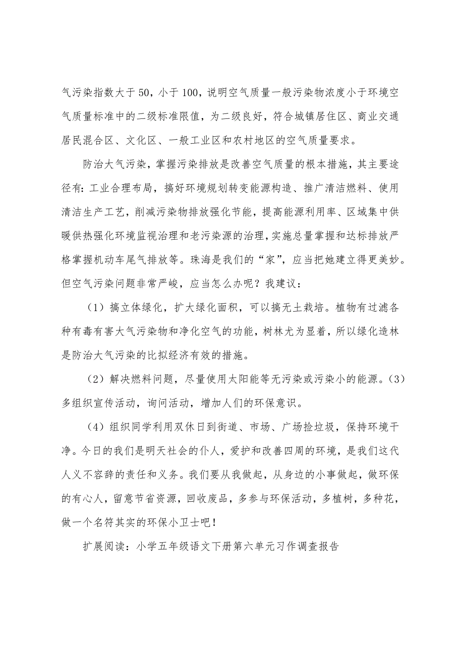 小学五年级语文下册第六单元习作调查报告400字.docx_第2页