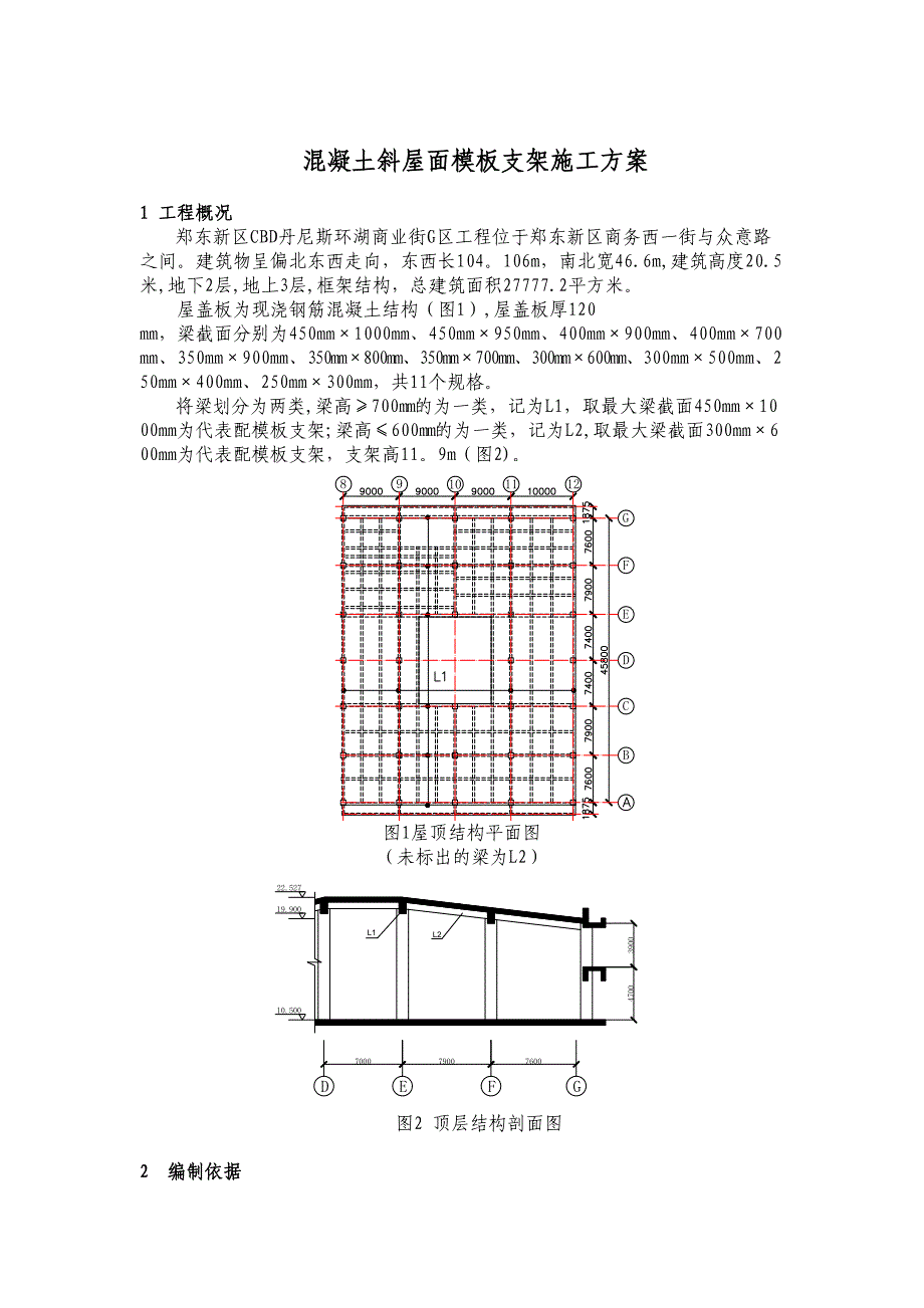 154混凝土斜屋面模板支架施工方案解析_第1页